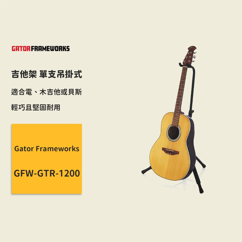 【Gator Frameworks】吉他架 單支吊掛式 GTR-1200 木吉他架 電吉他架 電貝斯架 民謠吉他架 琴架