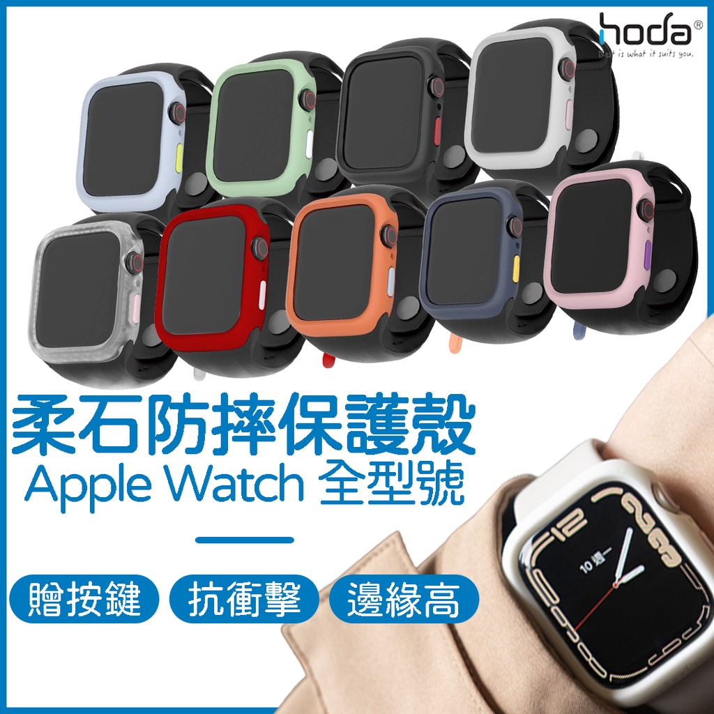 HODA Apple Watch 錶殼｜柔石保護殼．防摔殼．Apple Watch 40 41 42 44 45mm