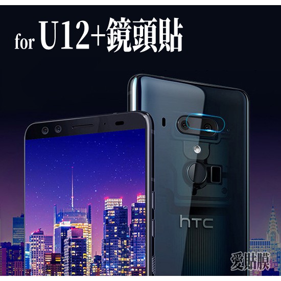 HTC 鏡頭貼 U12+ Desire 12+ U11 U11+ Eyes 保護貼