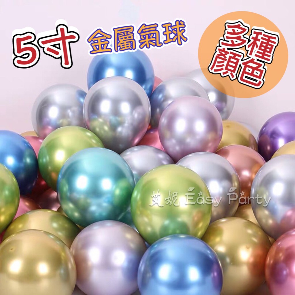 🎈【 5吋小 金屬氣球 】艾妮EasyParty B180 裝飾 生日派對 氣球 場地佈置 婚禮 周歲 慶生 開幕 布置