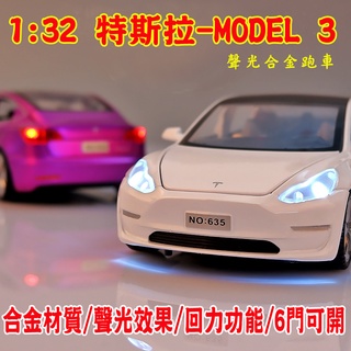 台灣現貨~快速出貨💕 1:32 特斯拉 TESLA Model 3 六開門 合金聲光回力模型車 回力車  合金車 開門聲