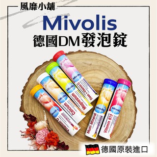 DM mivolis 發泡錠【正品帶發票】 氣泡錠 綜合維他命 20錠 維他命