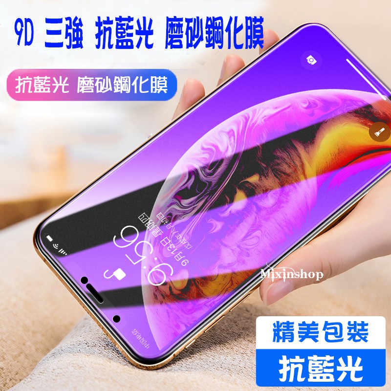 三強霧面滿版紫光 抗藍光 紅米10 2022 5G 紅米 Note5 Note7 Note9T 9H鋼化膜手機螢幕保護貼