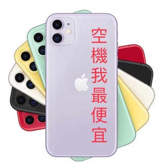 最便宜比價網-APPLE IPHONE11 64G 全新 原廠 現貨 空機 全系列