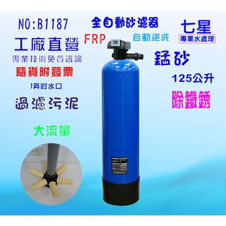 【七星淨水】地下水處理全戶水塔過濾.125公升自動逆洗控制除鐵錳砂過濾器.餐飲淨水器.養殖業.(貨號:B1187)