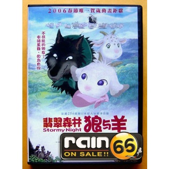 ⊕Rain65⊕正版DVD【翡翠森林狼與羊～國/日語雙發音】-日本超人氣繪本改編