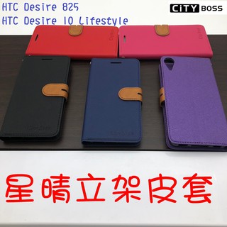 HTC Desire 825 10 Lifestyle 星晴立架皮套 可立式 側掀 翻蓋 皮套 磁扣 手機皮套 側掀皮套