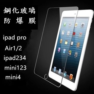 IPad Pro 9.7吋 APPLE 蘋果 9H奈米防爆鋼化玻璃膜