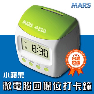 MARS【迷你小蘋果】通勤上班好心情 每日打卡鐘