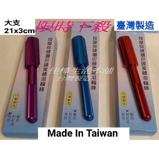 佳樺🇹🇼MIT專利滾輪棒批發🇹🇼臺灣製正品有發票 按摩保健淋巴腺美體滾輪棒 鋁合金滾輪棒 肩頸腿部紓壓棒 美顏棒 美容棒