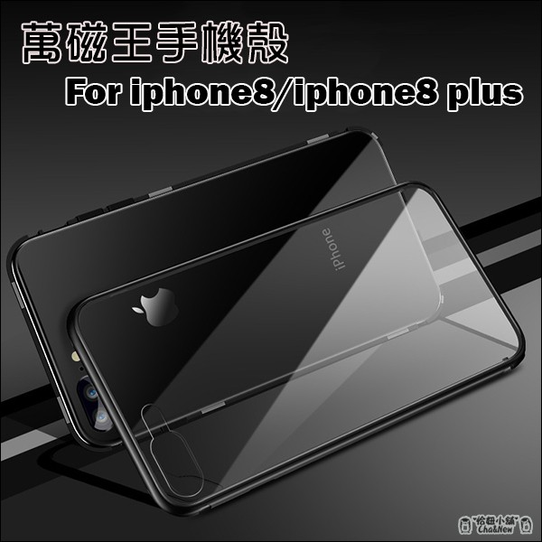 蘋果 iPhone 8 Plus 萬磁王手機殼 磁吸式手機殼 金屬邊框 後蓋鋼化玻璃 手機殼 手機套 保護套 保護殼