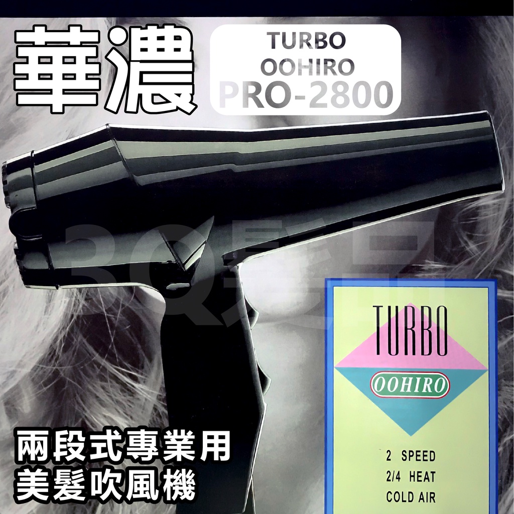 【3Q髮品】現貨-華儂 TURBO OOHIRO PRO-2800 兩段式專業吹風機