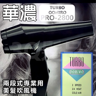 【3Q髮品】現貨-華儂 TURBO OOHIRO PRO-2800 兩段式專業吹風機