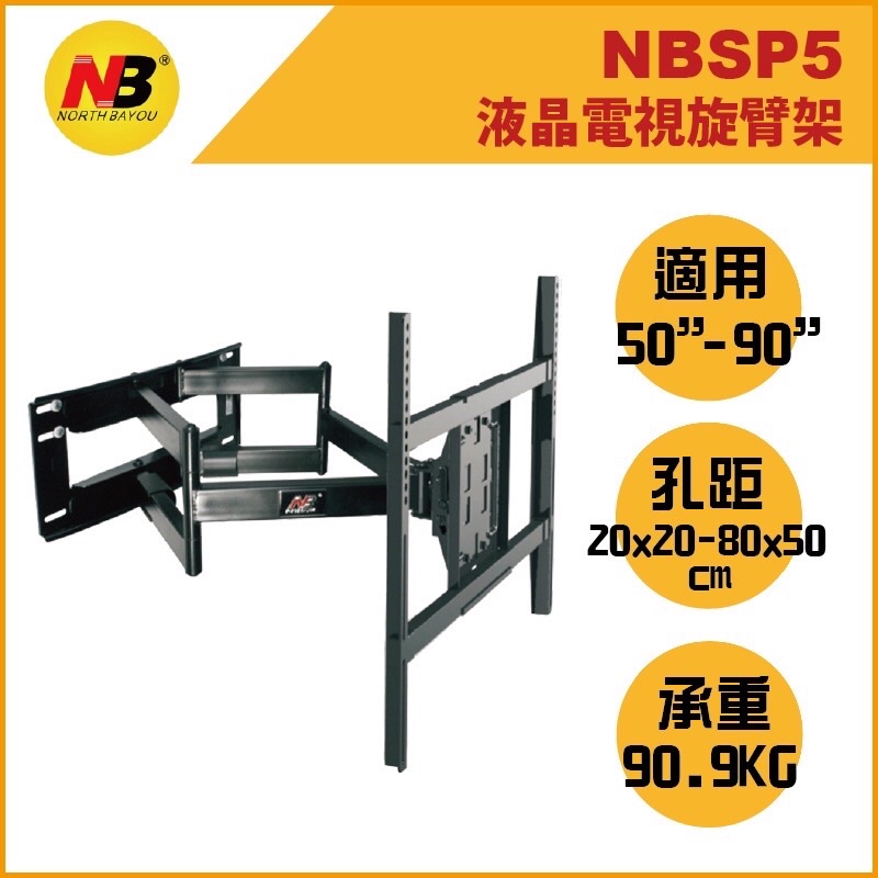 NB SP5 / NBSP5 / 50-90吋 手臂式 伸縮 液晶電視壁掛架/電視壁掛架