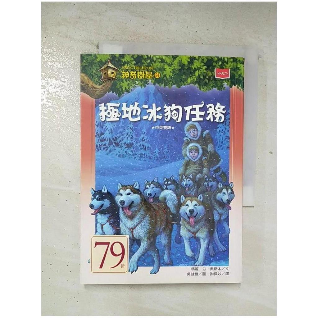 神奇樹屋(54)極地冰狗任務【T1／兒童文學_BOW】書寶二手書