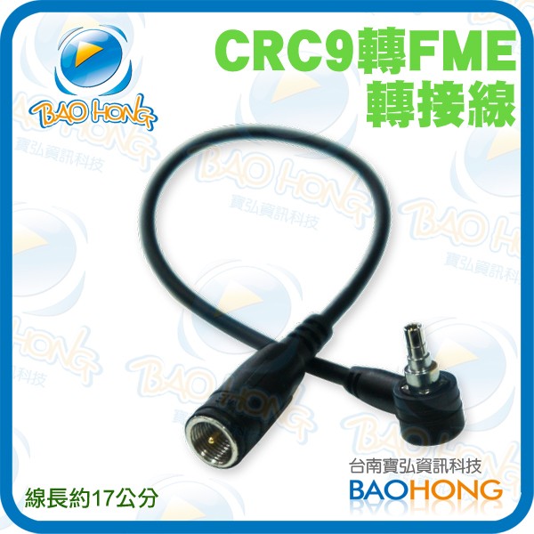 FME 轉 CRC9 3G天線轉接器 CRC9轉F頭帶針 Huawei 華為 中興 路由器 分享器