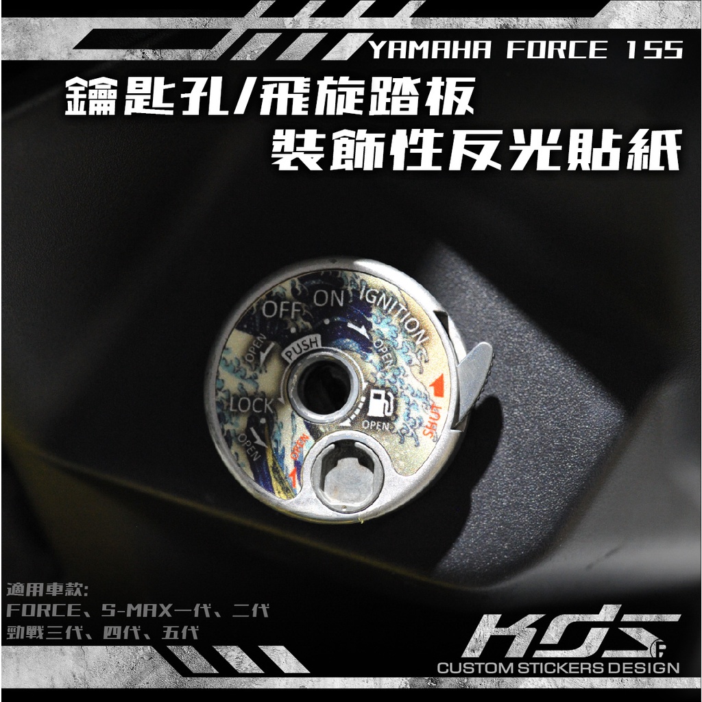 KDS 酷鴨彩貼設計 YAMAHA FORCE 155 鑰匙孔/飛炫踏板裝飾性反光貼紙(通用車款請看備註)