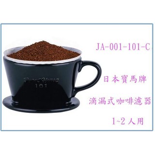 『峻 呈』(全臺滿千免運 不含偏遠 可議價) 寶馬牌 陶瓷咖啡濾器 JA-001-101-C 沖泡咖啡 陶瓷漏杯 沖茶壼
