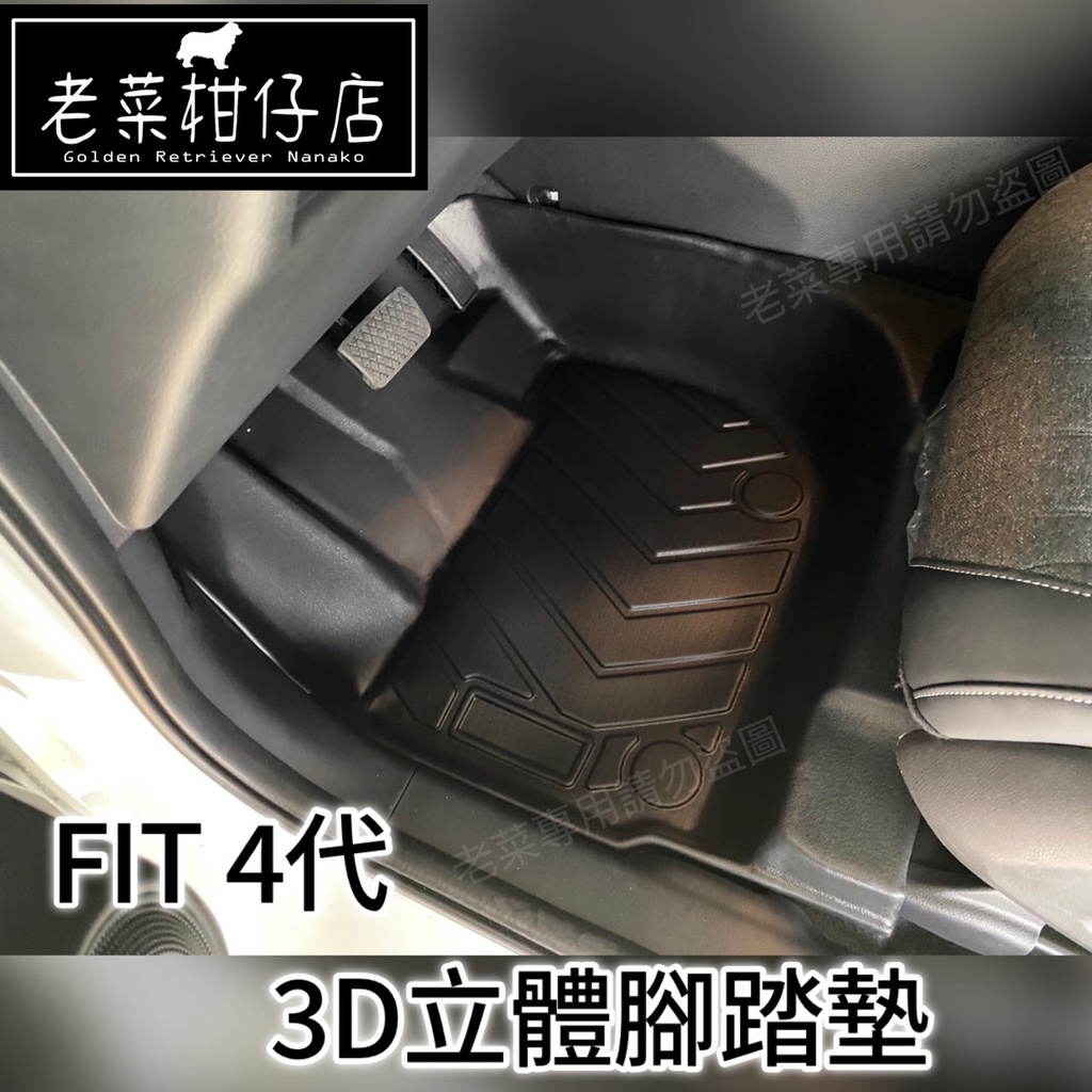 《老菜》 FIT4腳踏墊 Fit 4代3D立體腳踏墊 Fit4 汽油版 油電版 都適用 台灣現貨 24小時出貨