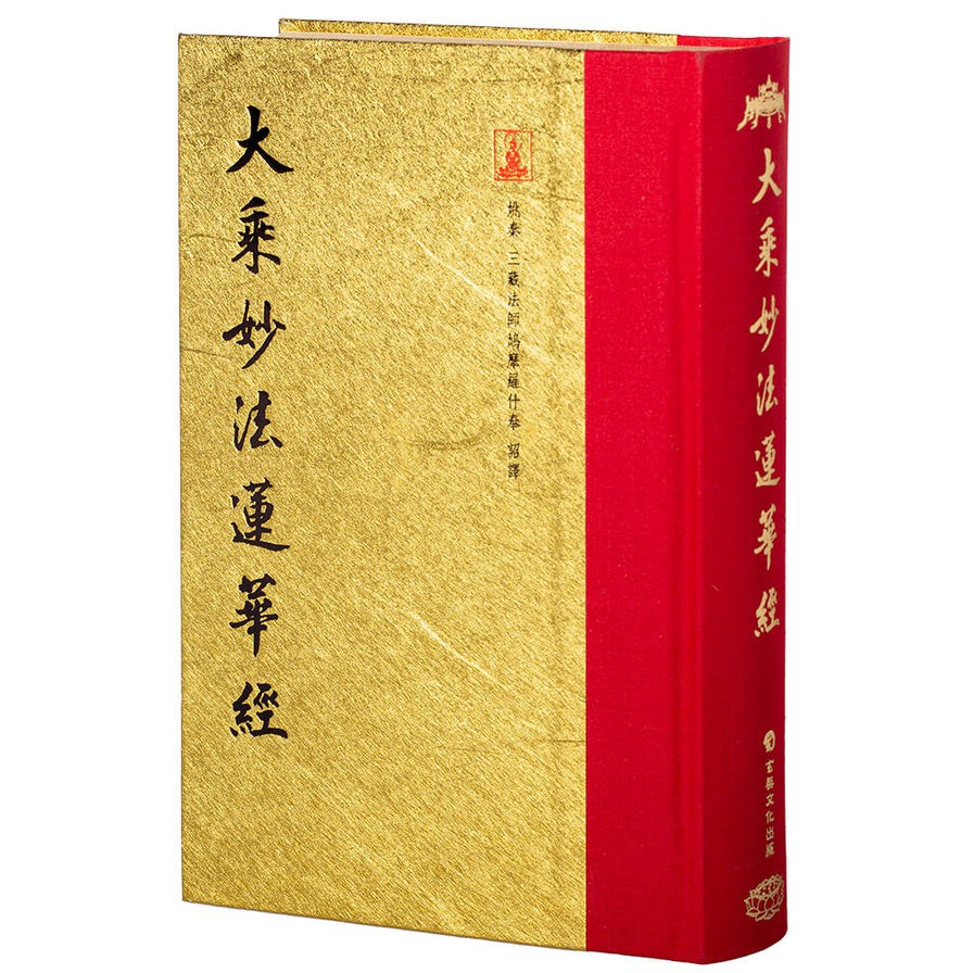 大乘妙法蓮華經（翻口刷金32開精裝）