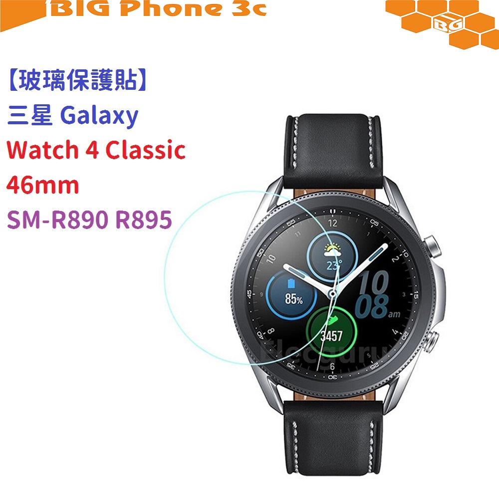 BC【玻璃保護貼】三星 Galaxy Watch 4 Classic 46mm SM-R890 R895 智慧手錶 鋼化