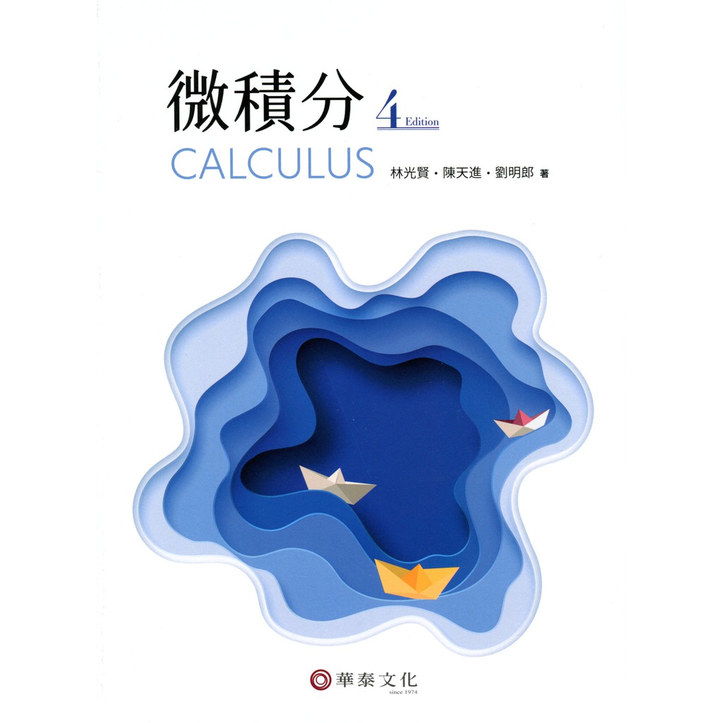 微積分(4版)