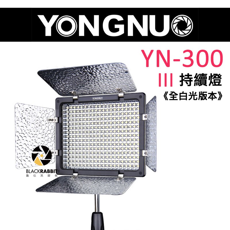 數位黑膠兔【 永諾 機頂 LED 持續燈 YN300 III 】 公司貨 攝影燈 補光燈 相機 棚拍 外拍 全白光 色溫