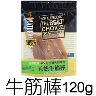 檢疫 Ω米克斯Ω-自然牧場100%Natural Farm紐西蘭天然狗零食-牛筋棒（120g）