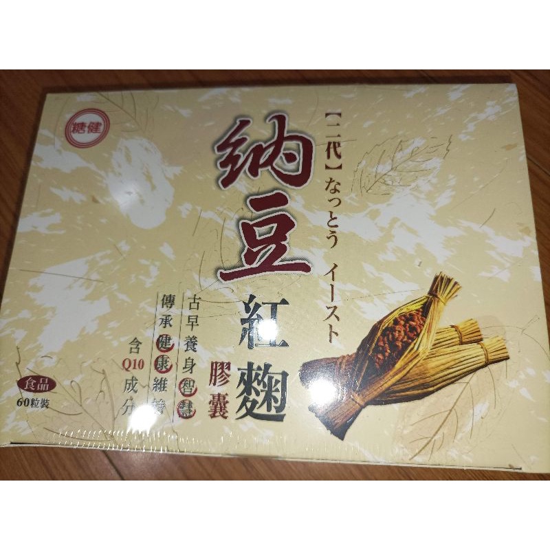 「台糖 糖健 產品：二代 納豆紅麴膠囊（含Q10成分）60粒/盒」保證公司貨/臺糖