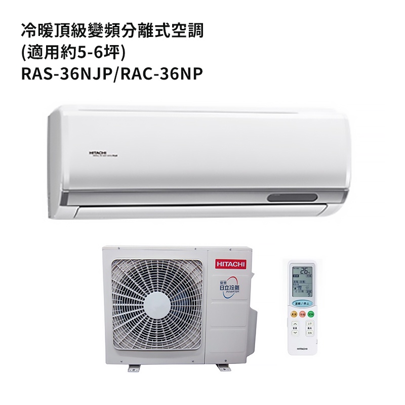 HITACHI 日立【RAS-36NJP/RAC-36NP】變頻一對一分離式冷氣(冷暖機型) /標準安裝