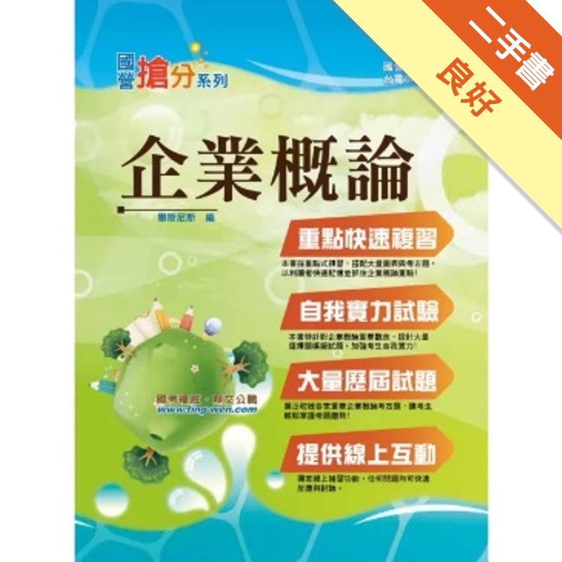 管理學與企業概論[二手書_良好]81300828435 TAAZE讀冊生活網路書店