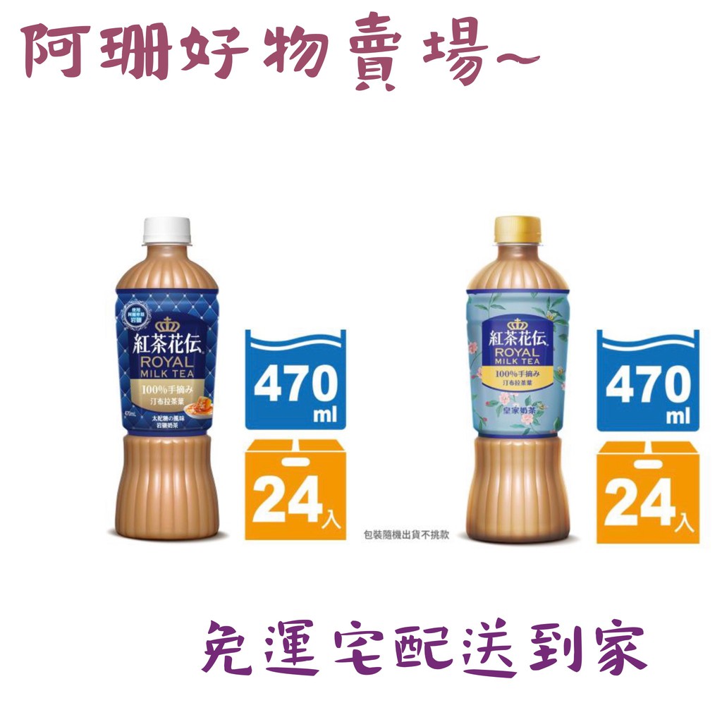 阿珊好物賣場 宅配免運送到家紅茶花伝皇家奶茶 太妃糖風味岩鹽奶茶寶特瓶470ml 24入 蝦皮購物