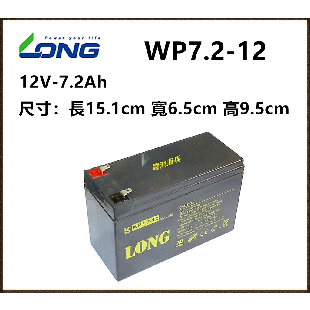 頂好電池-台中 台灣廣隆 LONG WP7.2-12 12V-7.2AH 免保養鉛酸密閉電池 適用不斷電系統 電動車