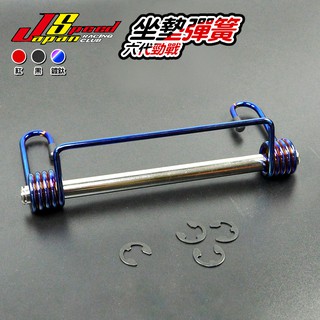 JS 坐墊彈簧 椅墊彈簧 座墊彈簧 車廂彈簧 附插銷 E扣 適用於 六代勁戰 勁戰六代 六代戰 勁六 6代勁戰 6代戰