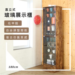 莫菲思台灣製造 低甲醛工業風復古強化玻璃直立式180cm展示櫃/公仔櫃/書櫃/收納BJM