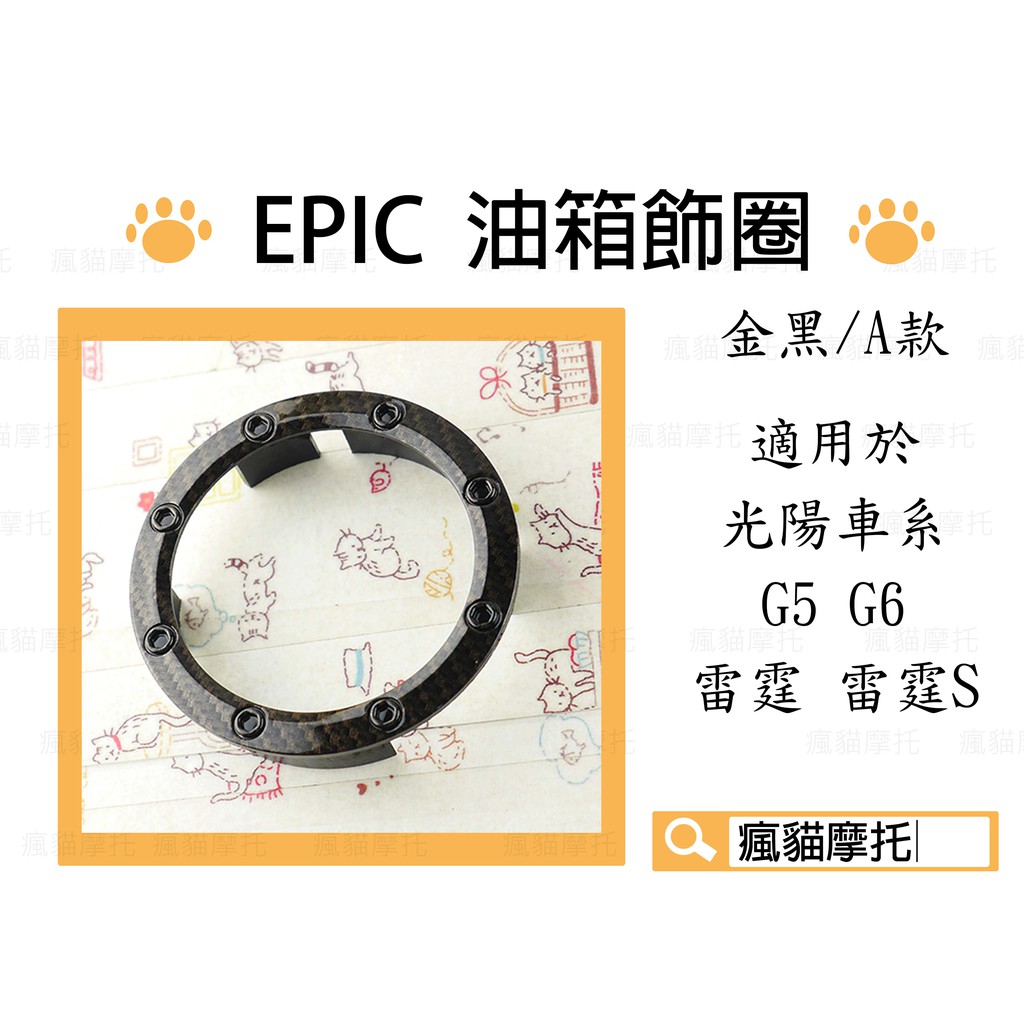 EPIC | A款 金黑 卡夢水轉 油箱飾圈 油箱飾環 適用於 光陽車系 雷霆 S G5 G6 MANY VJR