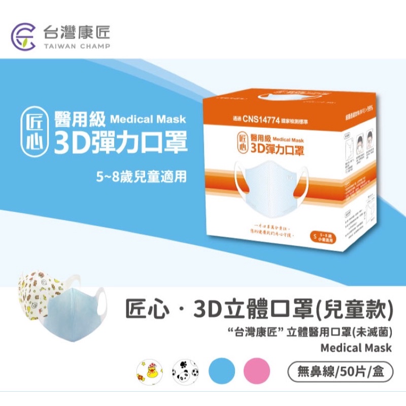 全新未使用 匠心-兒童3D立體口罩S-藍色-50入/1盒