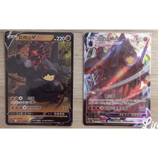 【移動城堡】 PTCG 中文版 RR 巨炭山V sc2b 073/144 vmax sc2b 74/144