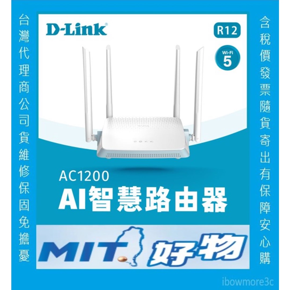 新台灣製版 D-Link R12 DIR-842 1260 WiFi分享器 AC1200 無線 雙頻 Giga 三年保固