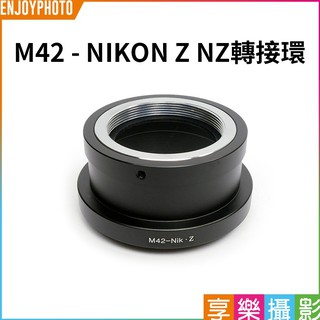 享樂攝影【M42鏡頭-NIKON Z NZ轉接環】Pentacon Zeiss Pentax Nikon Z6 Z7