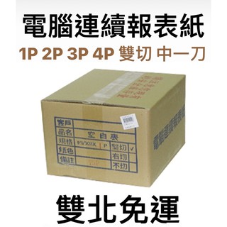 [免運] 電腦連續報表紙 91/2-11 1P 2P 3P 4P 雙切 中一刀 可客製 開發票