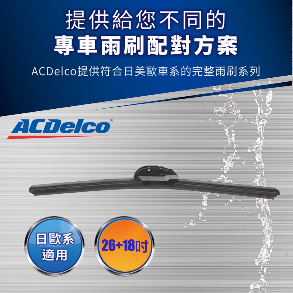 ACDelco歐系軟骨A1 TFSI/A3  30 /35/40TFSI專用雨刷組合(26+18吋)
