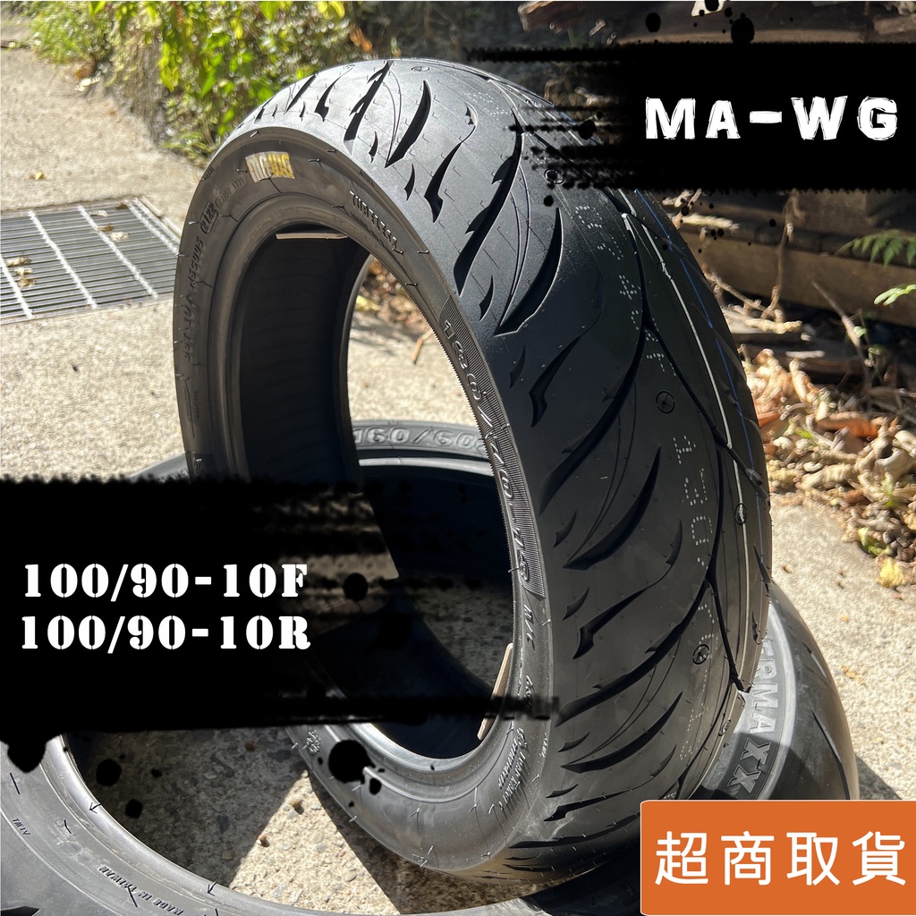 瑪吉斯MAXXIS - MA-WG水行俠 100/90-10 F、100/90-10 R 機車輪胎 晴雨胎