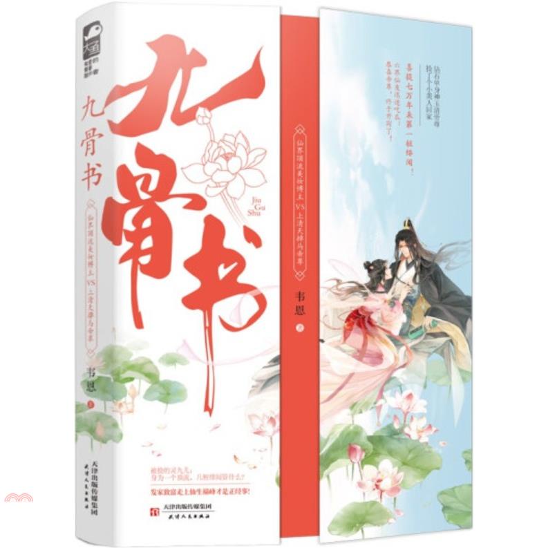 九骨書