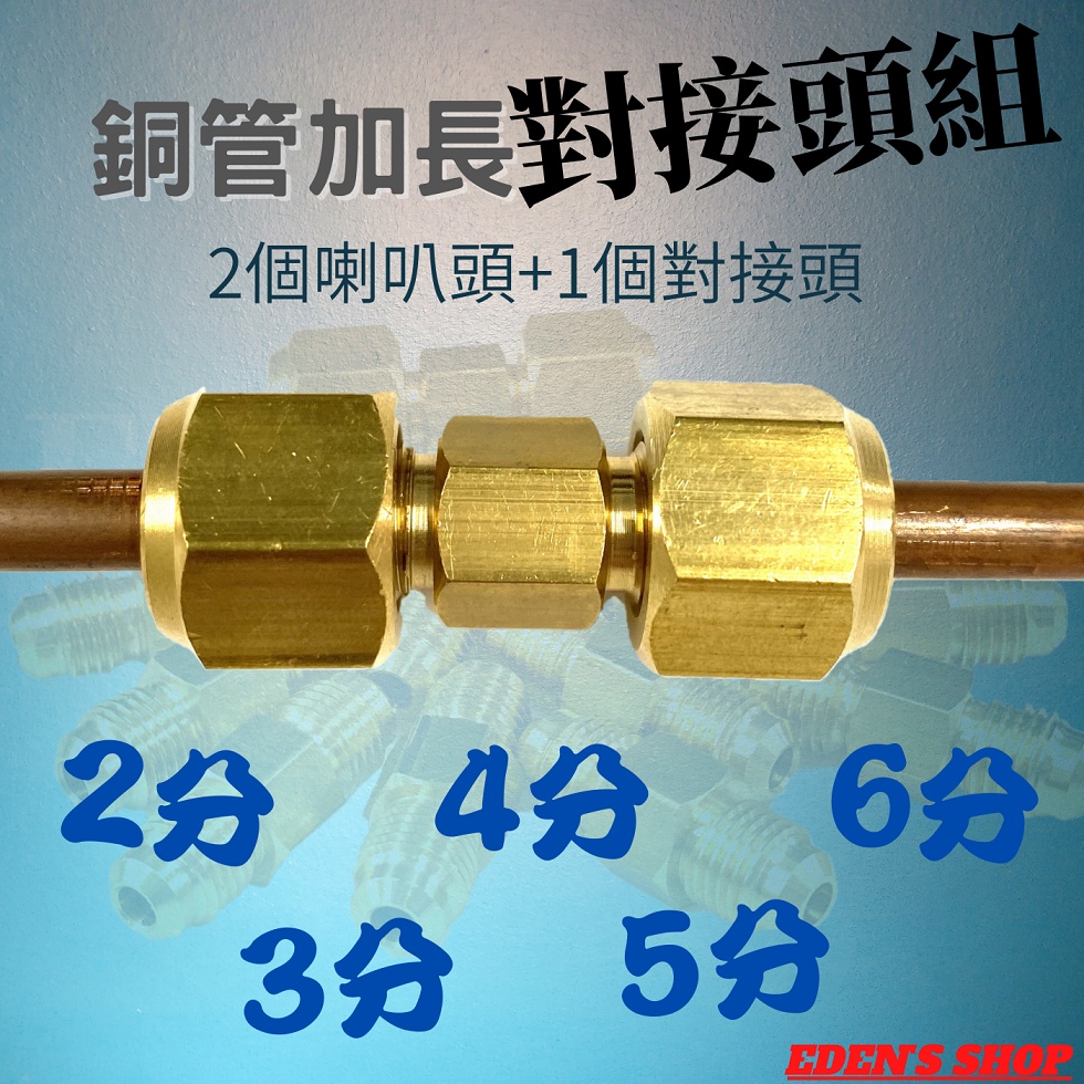 冷氣對接頭組 雙接頭組  空調銅管對接頭組  超厚超重 高品質 喇叭頭+對接頭 銅管對接 2/3/4/5/6分