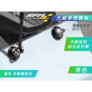 RPM｜黑色 天線造型螺絲 天線 大牌螺絲 車牌螺絲 適用 勁戰 BWS FORCE 雷霆S DRG KRV JETS