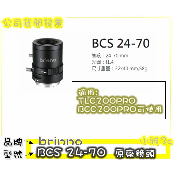 〈現貨〉開發票 brinno BCS 24-70 BCS24-70 適用TLC200PRO/BCC200 鏡頭 小雅3c