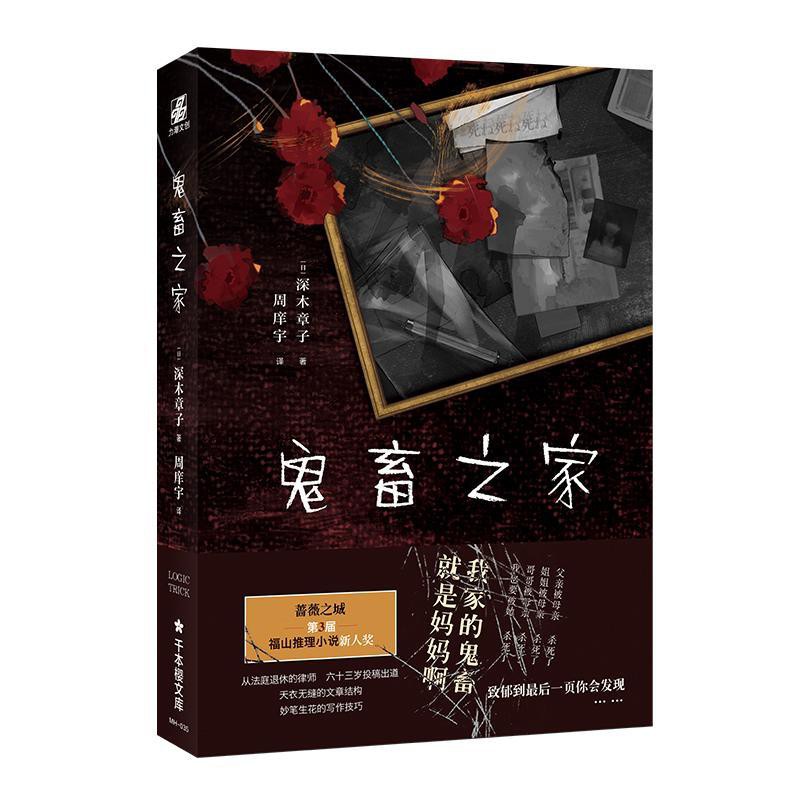 書滿香 鬼畜之家深木章子著福山推理小說新人獎懸疑小說實體書 蝦皮購物