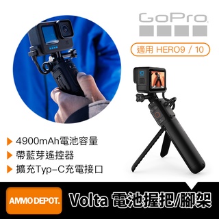 【彈藥庫】GoPro HERO 13/12/11/10/9 Volta 電池握把/腳架/遙控器 #APHGM-001