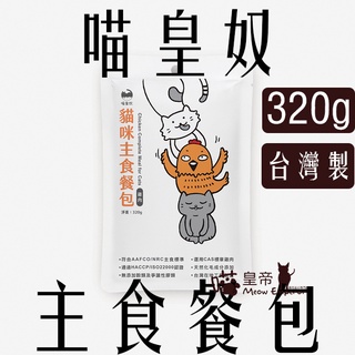 [喵皇帝] 台灣製 喵皇奴 95%含肉量貓咪 主食餐包 320g 貓罐頭